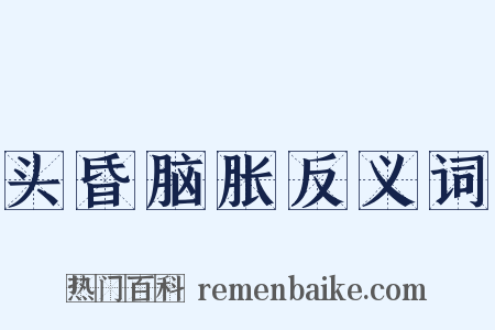 头昏脑胀反义词是什么意思的图片